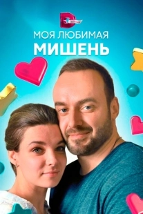 Постер фильмасериала Моя любимая мишень (2019)
