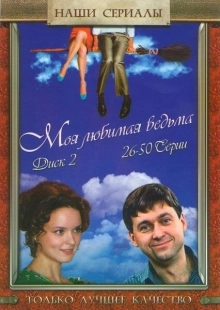 Постер фильмасериала Моя любимая ведьма (2008)