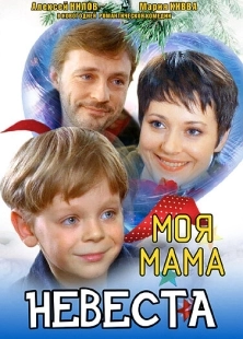 Постер аниме Моя мама — невеста (2004)