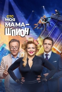 Постер фильмасериала Моя мама — шпион (2022)