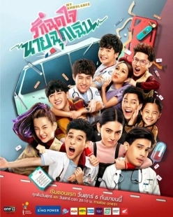 Постер фильмамультфильма Моя скорая помощь (2019)