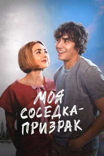 Постер аниме Моя соседка — призрак (2024)
