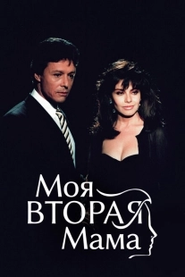 Постер фильмамультфильма Моя вторая мама (1989)