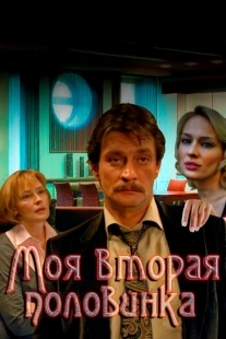 Постер фильмасериала Моя вторая половинка (2011)