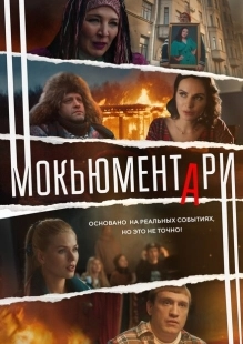 Постер фильмасериала Мокьюментари (2022)