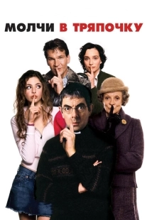 Постер аниме Молчи в тряпочку (2005)
