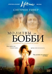 Постер аниме Молитвы за Бобби (2008)