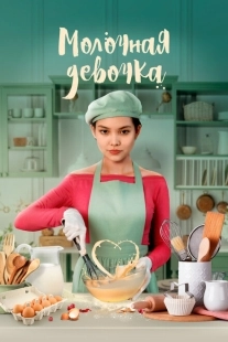 Постер аниме Молочная девочка (2021)