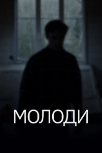 Постер аниме Молоди (2021)
