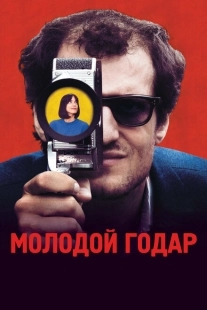 Постер аниме Молодой Годар (2017)