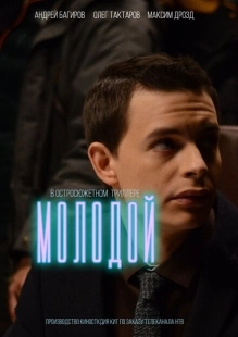 Постер фильмасериала Молодой (2016)