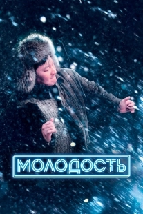 Постер аниме Молодость (2022)
