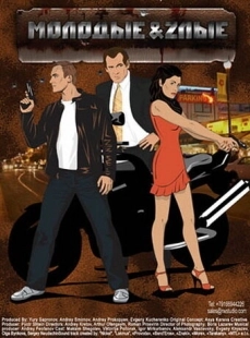 Постер фильмасериала Молодые и злые (2006)