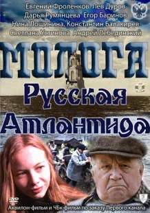 Постер аниме Молога. Русская Атлантида (2011)