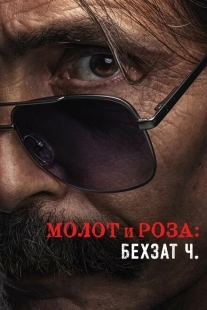 Постер фильмамультфильма Молот и роза: Бехзат Ч. (2022)