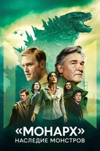 Постер фильмамультфильма «Монарх»: Наследие монстров (2023)