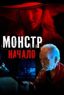 Постер аниме Монстр: Начало  (2021)