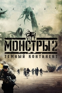 Постер аниме Монстры 2: Тёмный континент (2014)