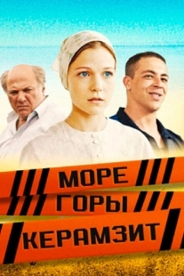 Постер фильмасериала Море. Горы. Керамзит (2014)