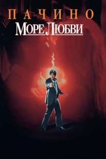 Постер аниме Море любви (1989)
