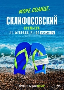 Постер фильмасериала Море. Солнце. Склифосовский (2023)