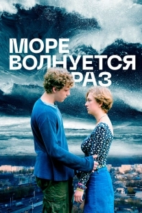 Постер аниме Море волнуется раз (2021)