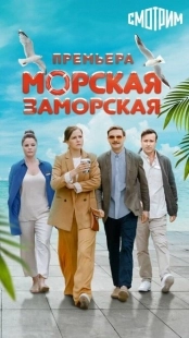 Постер фильмасериала Морская Заморская (2024)