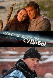 Постер фильмасериала Морские дьяволы. Судьбы (2009)