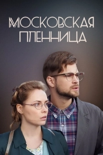 Постер аниме Московская пленница (2017)