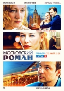 Постер фильмасериала Московский роман (2021)