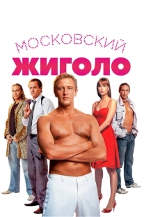 Постер аниме Московский жиголо (2008)