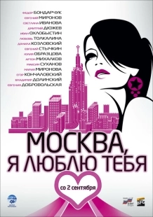 Постер аниме Москва, я люблю тебя! (2009)