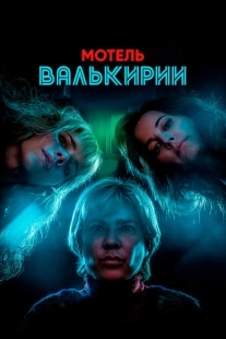 Постер фильмамультфильма Мотель Валькирии (2023)