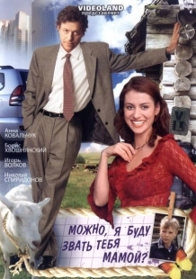 Постер аниме Можно, я буду называть тебя мамой? (2009)