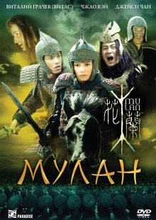 Постер аниме Мулан (2009)