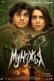 Постер аниме Мунджья (2024)