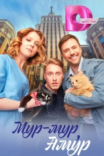 Постер фильмасериала Мур-мур, Амур (2023)