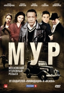 Постер фильмасериала М.У.Р (2011)
