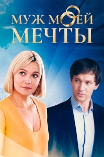 Постер фильмасериала Муж моей мечты (2024)