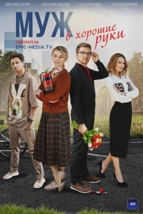 Постер фильмасериала Муж в хорошие руки (2023)