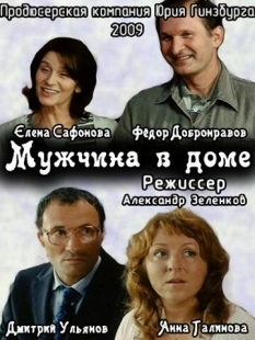 Постер аниме Мужчина в доме (2009)