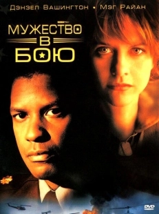 Постер аниме Мужество в бою (1996)