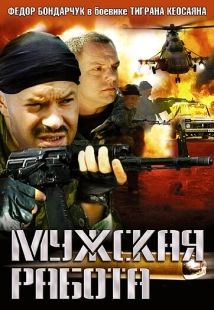 Постер фильмасериала Мужская работа (2001)
