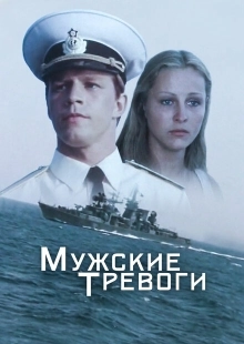 Постер аниме Мужские тревоги (1985)