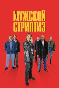 Постер аниме Мужской стриптиз (1997)