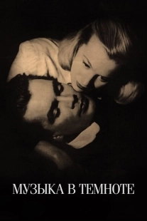 Постер аниме Музыка в темноте (1947)