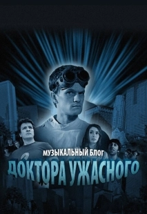 Постер фильмамультфильма Музыкальный блог Доктора Ужасного (2008)