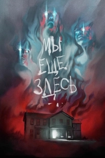 Постер аниме Мы ещё здесь (2014)