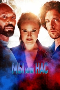 Постер аниме Мы или нас (2023)