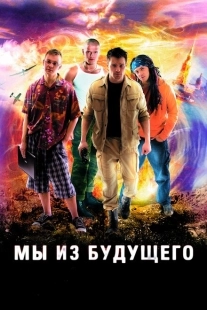 Постер фильмасериала Мы из будущего (2008)